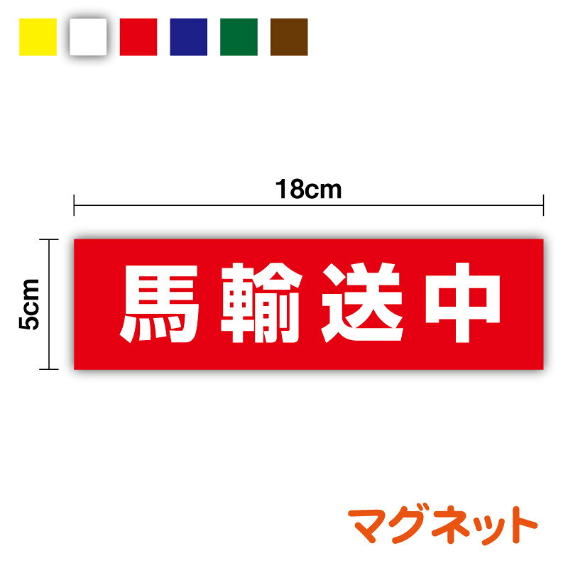 マグネットタイプ馬輸送中 横18cm×縦5cm馬 輸送 注意喚起 注意表示 動物 アニマル 磁石 楽天 通販
