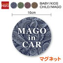 【 マグネット ステッカー 】in car ペイズリー柄 丸型 10cm baby kids child mago 子供 赤ちゃん 孫が乗っています帰省 送迎 煽り防止 事故防止 安全運転 後続車 アピール 車間距離 表示 カー用品 セーフティ 車 おしゃれ 大人っぽい 小 ペイズリー 楽天 通販