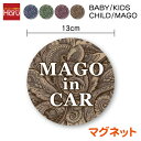 【 マグネット ステッカー 】in car ペイズリー柄 丸型 13cm baby kids child mago 子供 赤ちゃん 孫が乗っています帰省 送迎 煽り防止 事故防止 安全運転 後続車 アピール 車間距離 表示 カー用品 セーフティ 車 おしゃれ 大人っぽい ペイズリー 楽天 通販