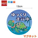 【 マグネット ステッカー 】ハワイアンホヌ ゆっくり走行中 丸型 13cm かわいい ハワイアン ホヌ カメ 亀 帰省 送迎 煽り防止 事故防止 安全運転 後続車 アピール 車間距離 表示 カー用品 セーフティ 車 おしゃれ 楽天 通販