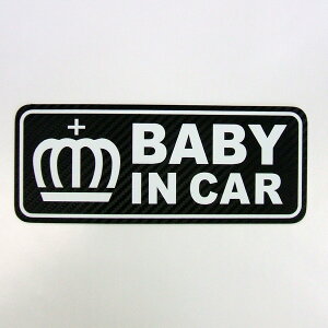 【ゆうパケット限定 送料無料】baby in car マグネット カーボン調シート 王冠 20cmクラウン ベビーインカー シンプル クール かっこいい 磁石 赤ちゃんが乗っています 車 赤ちゃんが乗ってます おしゃれ 楽天 通販