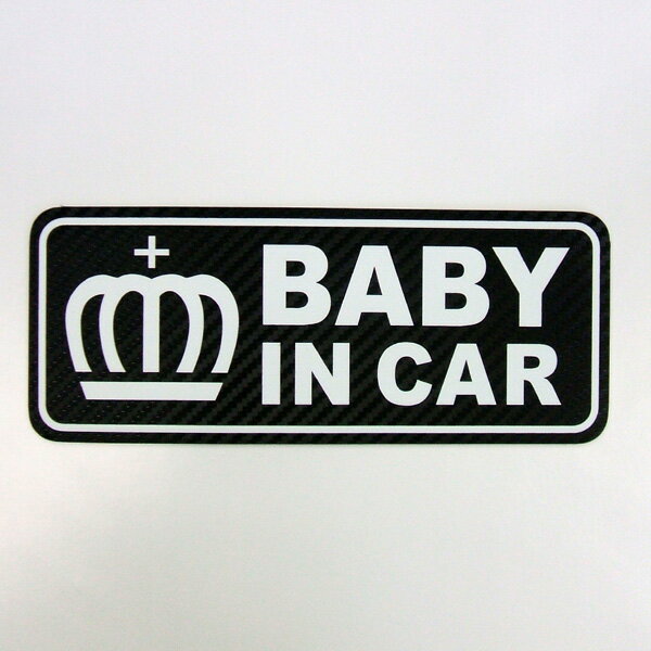 ゆうパケット限定 送料無料baby in car マグネット カーボン調シート 王冠クラウン ベビーインカー 赤ちゃんが乗っています 車 赤ちゃんが乗ってます おしゃれ 楽天 シール 通販