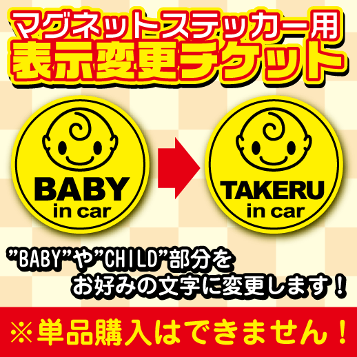 【同時購入用】 【BABY IN CARマグネッ