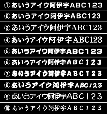 一文字から買える 5cmまで同料金！文字 ステッカー1,5cm〜5cmお名前シール 車 かっこいい 表札 ネーム ポスト バイク ヘルメット カッティングシート 3M シール 防水 長持ち 名前 作成 注文 特注 オリジナル オーダー オーダーメイド 楽天 通販