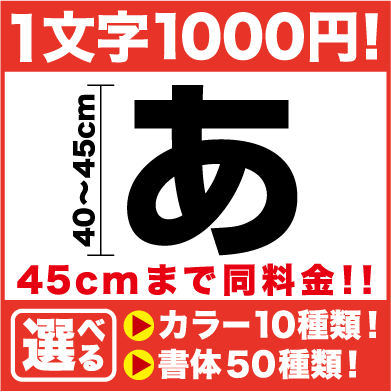 一文字から買えます 文字ステッカー40cm 45カッティングステッカー 看板 店舗 サイン カッティング文字 パート アルバイト 募集 垂れ幕 告知 応援 通販 大きい シール 車 トラック 社名 スノーボード 楽天 通販 大阪に アルバイト喫茶 が登場