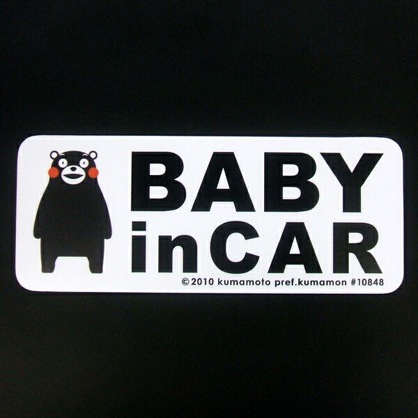 【マグネット ステッカー】くまモン Bbaby in car child kids 20cm赤ちゃんが乗ってます 子供が乗っています キッズインカー ベビーインカー 車 くまもん キャラクター ゆるキャラ 熊本 3000円以上の購入でゆうパケット又は定型外郵便に限り送料無料 磁石 通販