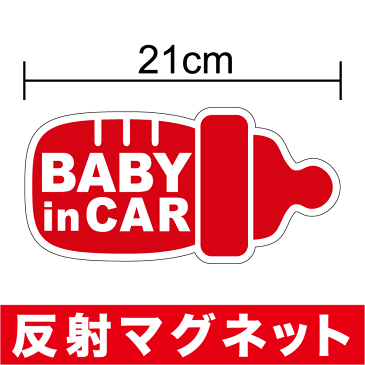 反射 タイプ baby in car マグネット ステッカー 哺乳瓶 赤ちゃんが乗っています かわいい シール キャラクター 安全運転 車 赤ちゃんが乗ってます ベビー インカー おしゃれ 通販 楽天