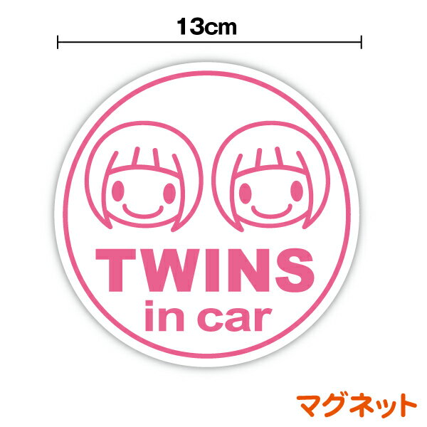 楽天ステッカーシール専門店Haru【マグネットステッカー】twins in car前髪ぱっつん 丸型ベビーインカー 赤ちゃんが乗っています かわいい おかっぱ シール おしゃれ シンプル 双子 女の子 男の子 姉妹 姉弟 兄弟 兄妹 kids child 防犯 後続車 セーフティ 楽天 通販【文字変更対象商品】