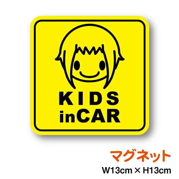 楽天ステッカーシール専門店Haru【マグネットステッカー】kids in car 前下りボブ 角型 キッズインカー 子供が乗っています child in car 女の子 男の子 子供 こども ショート チャイルドインカー かわいい こどもが乗ってます 安全運転 後続車 防犯 楽天 通販【文字変更対象商品】