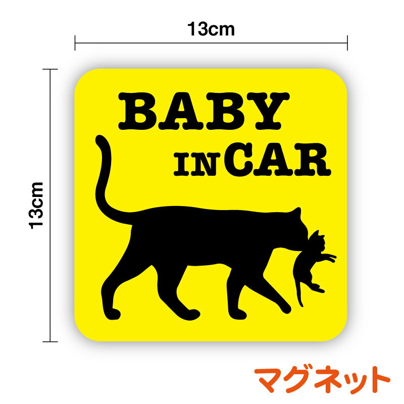 【マグネットタイプ】baby in car 猫の親子 13cm角型黒猫 ベビーインカー 愛猫家 ベイビーインカー おしゃれ かわいい ねこ ペット 動物 ネコ ベイビーインカー 赤ちゃんが乗ってます 赤ちゃんが乗っています baby on board カッティングシート シール 子猫 車 防水