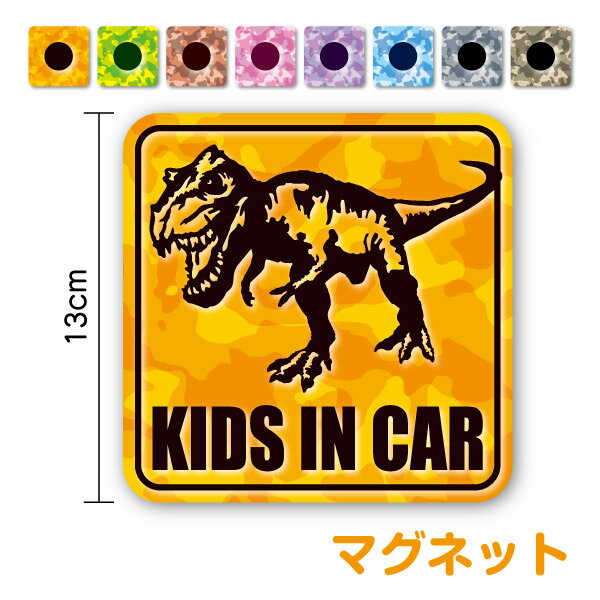 【マグネットタイプ】KIDS IN CAR リアル 恐竜 ティラノサウルス 迷彩柄 角型子どもが乗っています こどもが乗ってます キッズインカー チャイルドインカー child 男の子 女の子 tyrannosaurus dinosaur ダイナソー カッコイイ シール 安全運転 車 おしゃれ 磁石