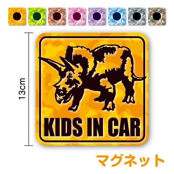 楽天ステッカーシール専門店Haru【マグネットタイプ】KIDS IN CAR リアル 恐竜 トリケラトプス 迷彩柄 角型子どもが乗っています こどもが乗ってます キッズインカー チャイルドインカー child 男の子 女の子 triceratops dinosaur ダイナソー カッコイイ シール 安全運転 車 おしゃれ 磁石