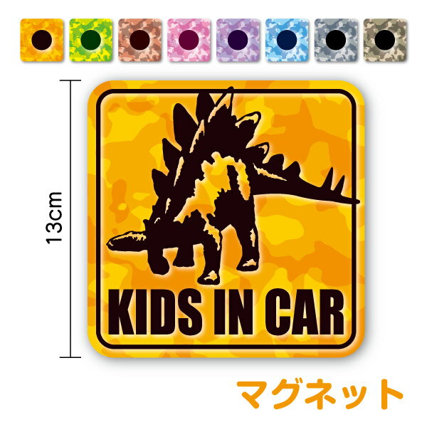 【マグネットタイプ】KIDS IN CAR リアル 恐竜 ステゴサウルス 迷彩柄 角型子どもが乗っています こどもが乗ってます キッズインカー チャイルドインカー child 男の子 女の子 stegosaurus dinosaur ダイナソー カッコイイ シール 安全運転 車 おしゃれ 磁石