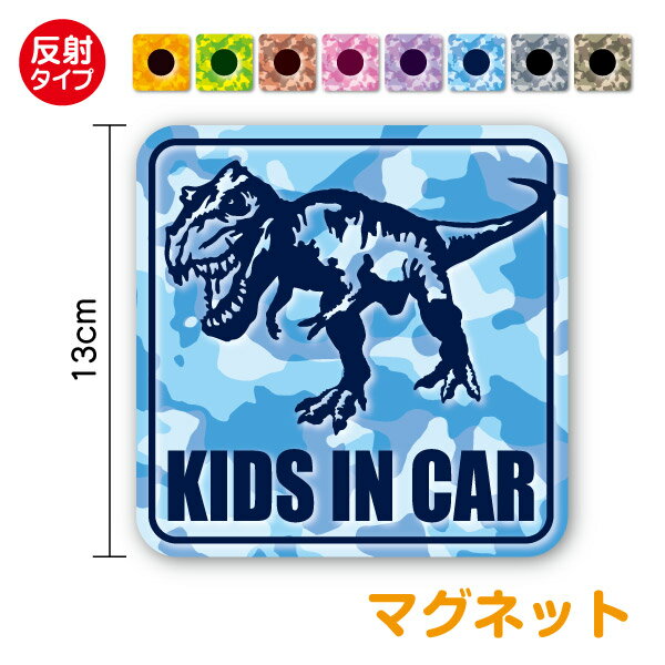 楽天ステッカーシール専門店Haru【反射マグネットタイプ】KIDS IN CAR リアル 恐竜 ティラノサウルス 迷彩柄 角型子どもが乗っています こどもが乗ってます キッズインカー チャイルドインカー child 男の子 女の子 tyrannosaurus dinosaur ダイナソー カッコイイ 安全運転 車 おしゃれ 磁石