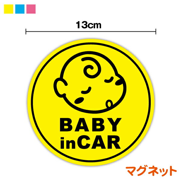 【マグネット ステッカー】 baby in car おねむっ子丸型磁石 赤ちゃんが乗っています ベビーインカー 赤ちゃんが乗ってます 子ども 安全運転 防犯 対策 かわいい シール 車 表示 サイン マーク イラスト 楽天 通販 【文字変更対象商品】
