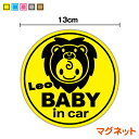 【マグネットステッカー】当店オリジナル baby in car しし座 丸型磁石 獅子座 星座 男の子 女の子 かわいい ベビーインカー 赤ちゃんが乗っています...