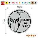 【 マグネット ステッカー 】baby in car ハシビロコウ 丸型Kids child ベイビーインカー 赤ちゃんがのってます 赤ちゃんが乗っています 子ども かっこいい シンプル 女の子 男の子 安全運転 防犯 旅行 帰省 通学 送迎 習い事 ドライブ グッズ 車 シール