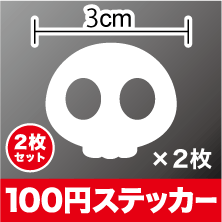 カッティング ステッカードクロ マーク 2枚セット かわいい スカル ガイコツ シール デコ アウトドア 防水 耐水 車 バイク ヘルメット スーツケース スノーボード 傷隠し キズ消し 傷 補修 楽天 通販