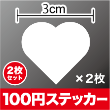 カッティング ステッカーかわいい ハート 2枚セット【選べるカラー11色】シール デコ アウトドア 防水 耐水 車 バイク ヘルメット スーツケース スノーボード 傷隠し キズ消し 楽天 通販