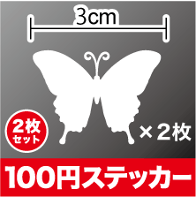 バタフライ カッティング ステッカー 2枚セット 転写 おしゃれ かわいい シール アウトドア 防水 耐水 車 バイク ヘルメット スーツケース スノーボード 傷隠し キズ消し 傷 補修 等にもご利用ください！楽天 通販
