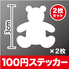 こぐま カッティング ステッカー【選べるカラー11種類】かわいい 動物 くま シール ワンポイント 防水 耐水 車 バイク ヘルメット スーツケース スノーボード 傷隠し キズ消し 楽天 通販