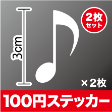 八分音符 カッティング ステッカー2枚セット 【選べるカラー10種類】 シール アウトドア 防水 耐水 車 バイク ヘルメット スーツケース スノーボード 傷隠し キズ消し 等にもご利用ください!楽天 通販