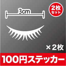 つけまつげ風 カッティング ステッカー【選べるカラー11色】 かわいい まつげ おしゃれ つけま シール アウトドア 防水 耐水 車 美容室 美容院 メイク バイク ワンポイント スノーボード 傷隠し キズ消し ワンポイント 楽天 通販