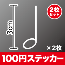 音符 カッティングステッカー 二分音符【選べるカラー11種類】 シール アウトドア 防水 耐水 車 バイク ヘルメット スーツケース スノーボード 傷隠し キズ消し 3M 楽天 通販