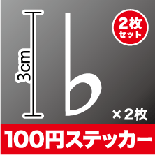 音符ステッカー フラット記号 カッティング ステッカー かわいい おしゃれ シール アウトドア 防水 耐水 車 バイク ヘルメット スーツケース スノーボード 傷隠し キズ消し 3M 楽天 通販