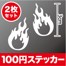 【 火の玉 カッティング ステッカー 】2枚セット【選べるカラー11色】転写 シール アウトドア 防水 耐水 車 バイク ヘルメット スーツケース スノーボード 傷隠し キズ消し ワンポイント 楽天 通販
