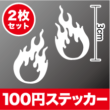 【 火の玉 カッティング ステッカー 】2枚セット【選べるカラー10色】転写 シール アウトドア 防水 耐水 車 バイク ヘルメット スーツケース スノーボード 傷隠し キズ消し 等にもご利用ください!楽天 通販
