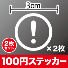 注意マーク 丸型 カッティング ステッカー 2枚セット【選べるカラー11色】 シール アウトドア 防水 耐水 車 バイク ヘルメット スーツケース スノーボード 傷隠し キズ消し ワンポイント 楽天 通販