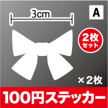 カッティング リボンステッカー【選べるカラー10色】シール アウトドア 防水 耐水 車 バイク ヘルメット スーツケース スノーボード 傷隠し キズ消し クリスマス 楽天 通販