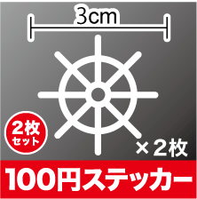 舵輪 カッティングステッカー 海 海賊 船 シール アウトドア 防水 耐水 車 バイク ヘルメット スーツケース スノーボード 傷隠し キズ消し 楽天 通販