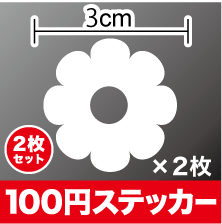 カッティング ステッカー かわいい 花 2枚セット シール ワンポイント 飾り 装飾 アウトドア 防水 耐水 車 バイク ヘルメット スーツケース 傷隠し キズ消し 3M 楽天 通販