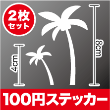 ヤシの木 カッティング ステッカー大・小 2サイズセットハワイ 転写 おしゃれ かわいい アウトドア 防水 耐水 車 バイク ヘルメット スーツケース スノーボード 傷隠し キズ消し 楽天 通販