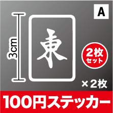 東南西北 マージャン牌 カッティング ステッカー【選べるカラー11色】 麻雀 転写 シール アウトドア 防水 耐水 車 バイク ヘルメット スーツケース スノーボード 傷隠し キズ消し 3M 楽天 通販