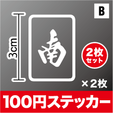 東南西北 マージャン牌 カッティング ステッカー【選べるカラー11色】 麻雀 転写 シール アウトドア 防水 耐水 車 バイク ヘルメット スーツケース スノーボード 傷隠し キズ消し 3M 楽天 通販