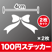 おしゃれ かわいい！蝶結びリボン カッティング ステッカー【豊富なカラー10色】 シール アウトドア 防水 耐水 車 バイク ヘルメット スーツケース スノーボード 傷隠し キズ消し クリスマス 楽天 通販