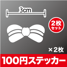 おしゃれでかわいい！ステッカーリボン 2枚セットカッティング デコ シール アウトドア 防水 車 バイク ヘルメット スーツケース スノーボード 傷隠し キズ消し 等にもご利用ください！楽天 通販