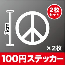 カッティングステッカー 平和のシンボルピースマーク 2枚セットカッティング シール アウトドア 防水 耐水 車 バイク ヘルメット スーツケース スノーボード 傷隠し キズ消し 楽天 通販