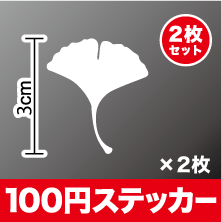 イチョウ 銀杏 カッティング ステッカーシール アウトドア 防水 耐水 車 バイク ヘルメット スーツケース スノーボード 傷隠し キズ消し 楽天 通販