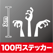 かわい シール ハロウィン ゾンビの手 ステッカー シール アウトドア 防水 耐水 車 バイク ヘルメット スーツケース スノーボード 傷隠し キズ消し 等にもご利用ください！楽天 通販