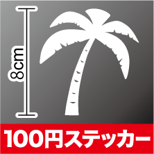 【ハワイアン 雑貨 シール】オシャレでかわいい！ヤシの木4 カッティング ステッカー ハワイ アウトドア 防水 耐水 車 バイク ヘルメット 傷隠し キズ消し 補修 等にもご利用ください！楽天 通販