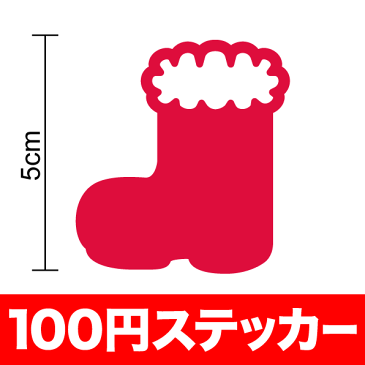 【 防水タイプ シール 】クリスマスブーツ ステッカー アウトドア 耐水 車 バイク ヘルメット 傷隠し 傷消し 等にもご利用ください!楽天 通販