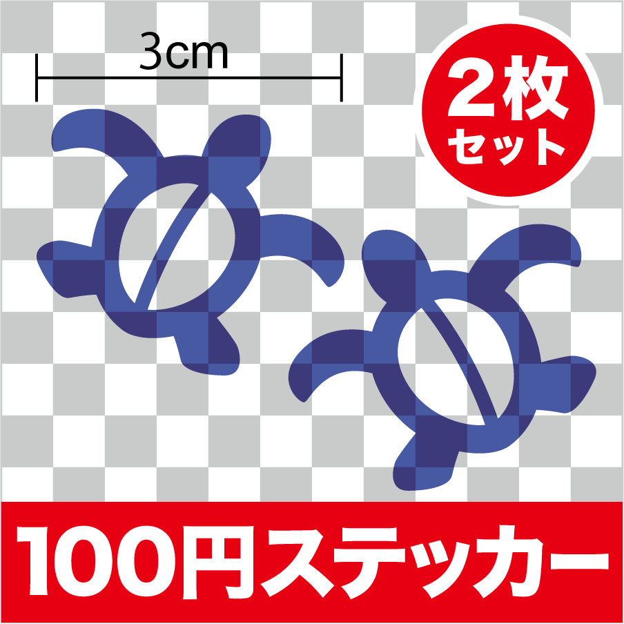 半透明色 ホヌ カッティング ステッカー 2枚セット【選べるカラー6色】 シール デコ 透明 クリア アウトドア かわいい ハワイアン ウミガメ 防水 電飾 車 バイク ヘルメット スーツケース スノーボード 傷隠し キズ消し 楽天 通販のサムネイル