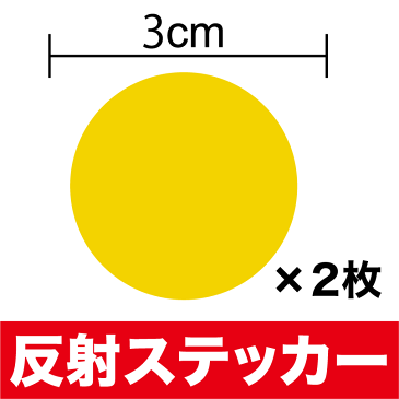 反射シール 丸 カッティング ステッカー 2枚セット 反射シート 反射テープ 防水 ランドセル カバー 安全 セーフティ シール リフレクター 車 バイク ヘルメット スーツケース スノーボード 傷隠し キズ消し 楽天 通販