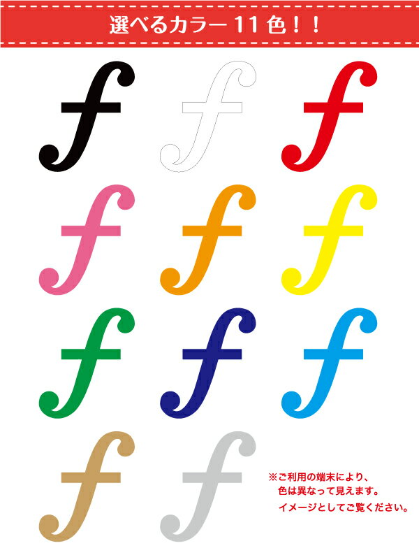フォルテ カッティング ステッカー3cm【選べるカラー11色】音符 シール 音楽 記号 楽譜 楽典 forte 強く 五線譜 楽器ケース 部室 準備室 アウトドア 防水 耐水 車 バイク ヘルメット スーツケース スノーボード かわいい おしゃれ 傷隠し キズ消し 楽天 通販