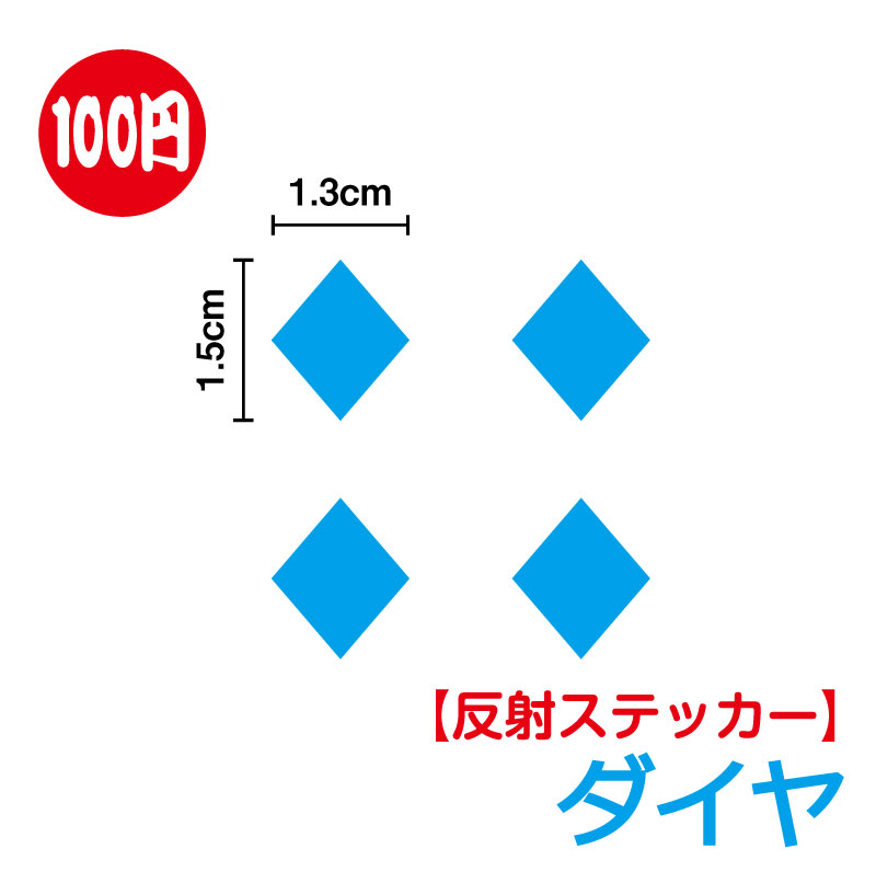 ダイヤ 反射タイプステッカー 4枚セット！【豊富なカラー11色】 小さめ かわいい おしゃれ ワンポイント 水筒 トランプ 雑貨 シール ミニ リフレクター アウトドア 防水 耐水 車 バイク ヘルメット スーツケース スノーボード 傷隠し 傘 目印 キズ消し 楽天 通販