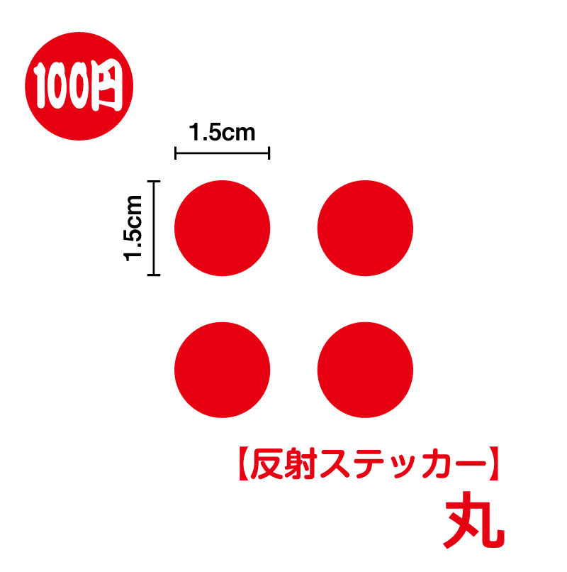 丸型 反射タイプステッカー 4枚セット！【豊富なカラー11色】 小さめ かわいい おしゃれ ワンポイント 水筒 円 図形 雑貨 シール ミニ リフレクター アウトドア 防水 耐水 車 バイク ヘルメット スーツケース スノーボード 傷隠し 傘 目印 キズ消し 楽天 通販